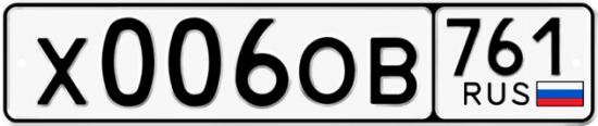 Купить гос номер Х006ОВ 761