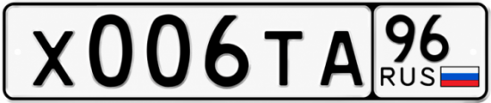 Купить гос номер Х006ТА 96