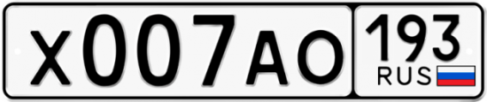 Купить гос номер Х007АО 193