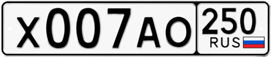 Купить гос номер Х007АО 250
