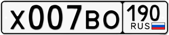 Купить гос номер Х007ВО 190