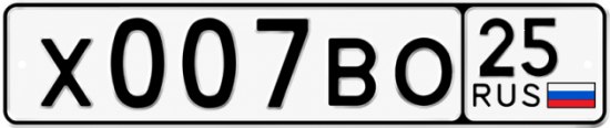 Купить гос номер Х007ВО 25