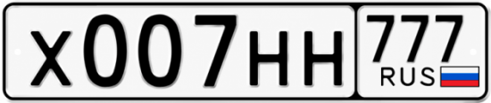 Купить гос номер Х007НН 777