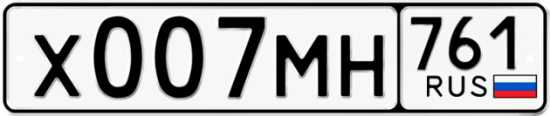 Купить гос номер Х007МН 761
