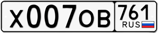Купить гос номер Х007ОВ 761