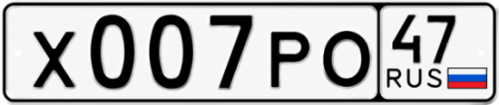 Купить гос номер Х007РО 47