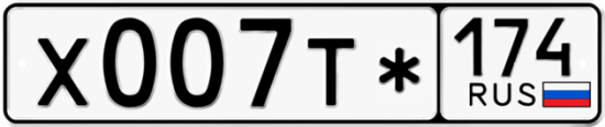 Купить гос номер Х007Т* 174