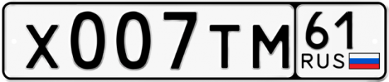 Купить гос номер Х007ТМ 61