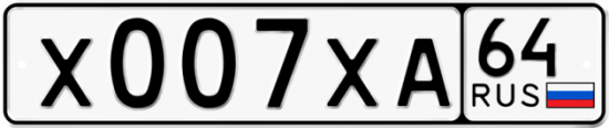 Купить гос номер Х007ХА 64