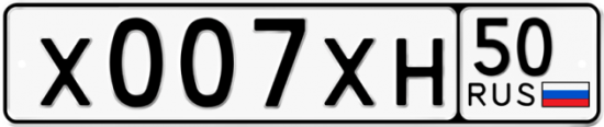 Купить гос номер Х007ХН 50