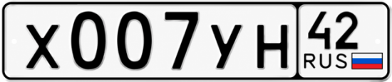 Купить гос номер Х007УН 42