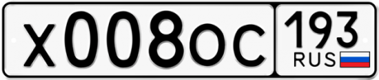 Купить гос номер Х008ОС 193