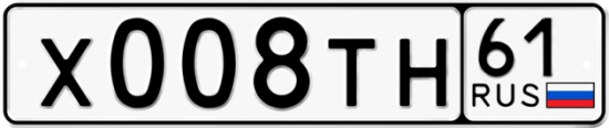 Купить гос номер Х008ТН 61