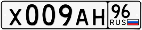 Купить гос номер Х009АН 96
