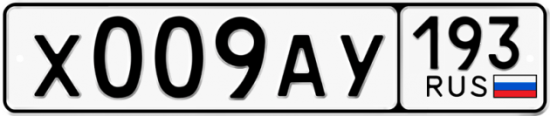 Купить гос номер Х009АУ 193