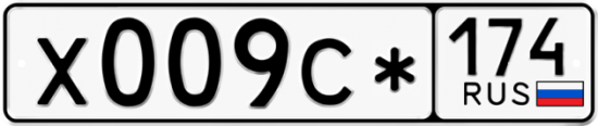 Купить гос номер Х009С* 174