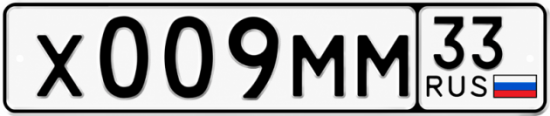 Купить гос номер Х009ММ 33