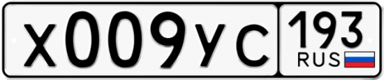 Купить гос номер Х009УС 193