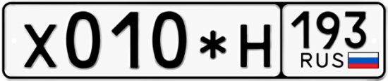 Купить гос номер Х010*Н 193