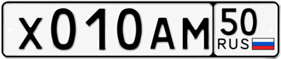 Купить гос номер Х010АМ 50