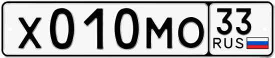 Купить гос номер Х010МО 33