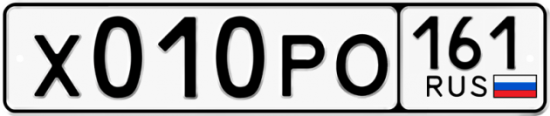 Купить гос номер Х010РО 161