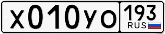 Купить гос номер Х010УО 193