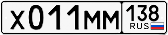 Купить гос номер Х011ММ 138