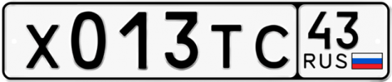 Купить гос номер Х013ТС 43