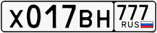 Купить гос номер Х017ВН 777