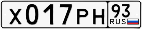 Купить гос номер Х017РН 93