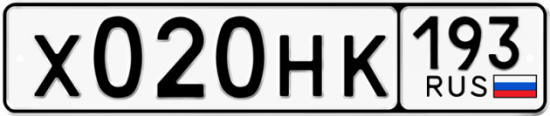 Купить гос номер Х020НК 193