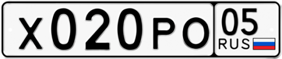 Купить гос номер Х020РО 05