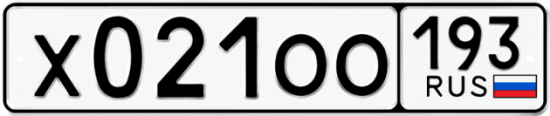 Купить гос номер Х021ОО 193
