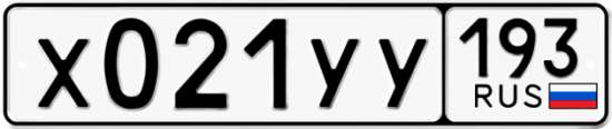 Купить гос номер Х021УУ 193