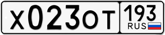 Купить гос номер Х023ОТ 193