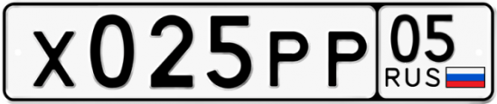 Купить гос номер Х025РР 05