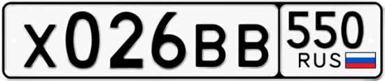 Купить гос номер Х026ВВ 550