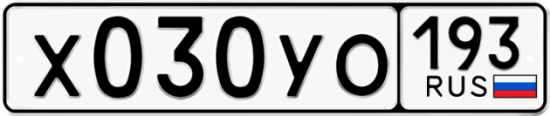Купить гос номер Х030УО 193