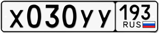 Купить гос номер Х030УУ 193