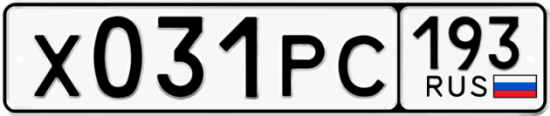 Купить гос номер Х031РС 193