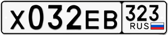 Купить гос номер Х032ЕВ 323