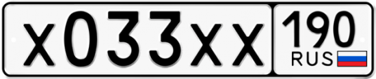 Купить гос номер Х033ХХ 190