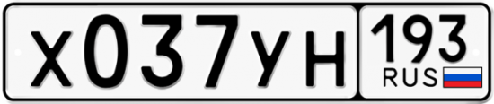 Купить гос номер Х037УН 193