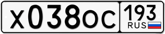 Купить гос номер Х038ОС 193