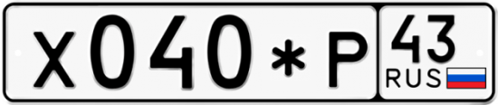 Купить гос номер Х040*Р 43