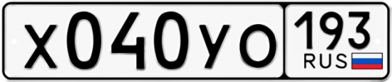 Купить гос номер Х040УО 193