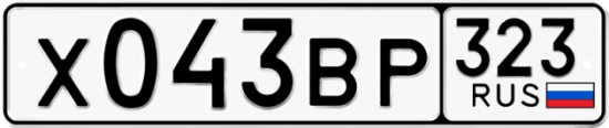 Купить гос номер Х043ВР 323