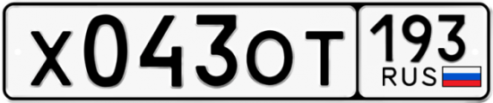 Купить гос номер Х043ОТ 193