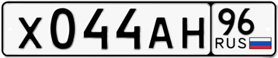 Купить гос номер Х044АН 96